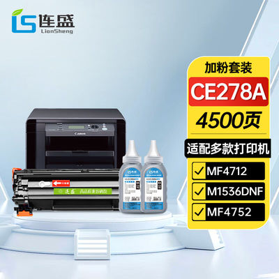 连盛CE278A78A易加粉硒鼓+2支碳粉适用惠普HPP1560P1566P1606dnM1