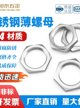 304不锈钢六角薄型螺母细牙根母水箱接头锁片龙头锁紧扁螺母并帽