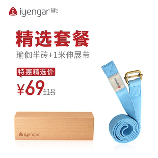 艾扬格Life 瑜伽半砖+1米伸展带 特惠套餐