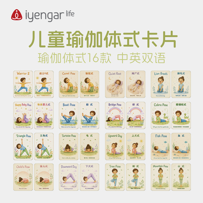 艾扬格儿童瑜伽体式卡中英双语