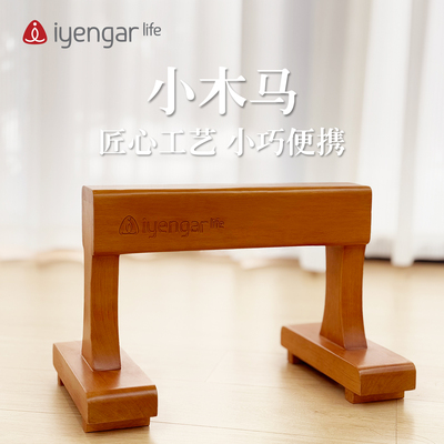 艾扬格Life 鸡翅木小木马后弯前驱前屈支撑支架新品便携
