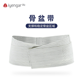 矫正骨盆带 透气舒适可调节支撑和稳定骨盆 艾扬格Life 骨盆带