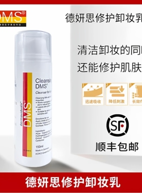 德国德美丝正品dms德妍思卸妆乳150ml院线护肤品屏障保湿温和清洁