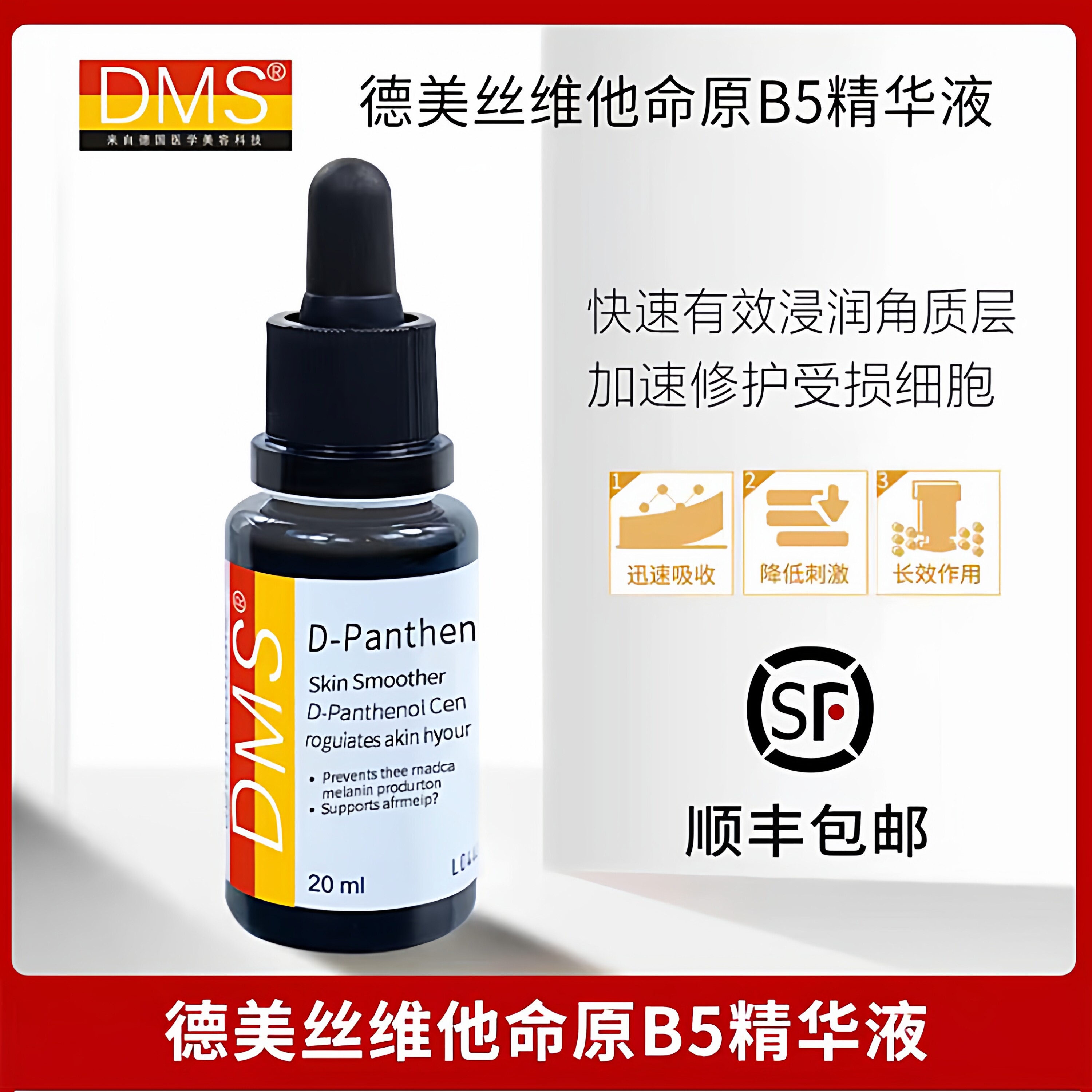 德国德美丝正品dms德妍思维他命B5精华20ml院线屏障修复保湿舒缓