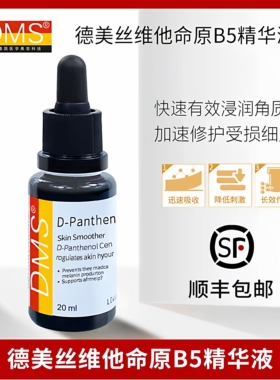 德国德美丝正品dms德妍思维他命B5精华20ml院线屏障修复保湿舒缓