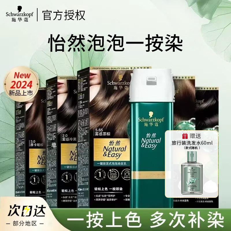 施华蔻怡然一按染植物盖白发泡泡染发剂泡沫染发乳自己在家染发膏