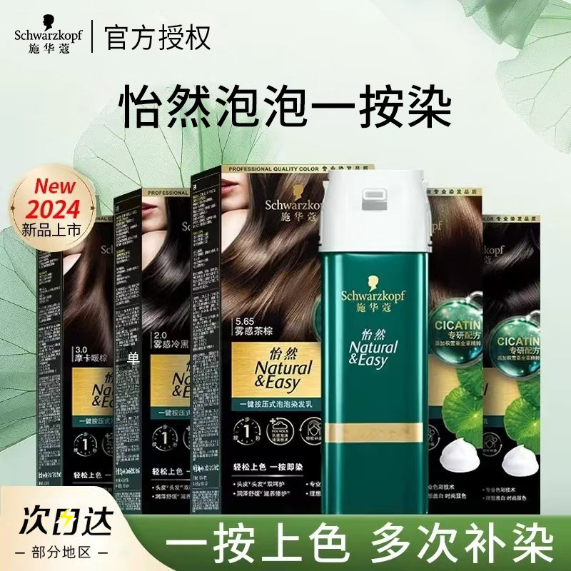 施华蔻怡然一按染植物盖白发泡泡染发剂泡沫染发乳自己在家染发膏