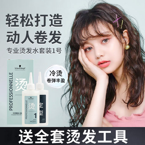 施华蔻烫发水冷烫药水家用