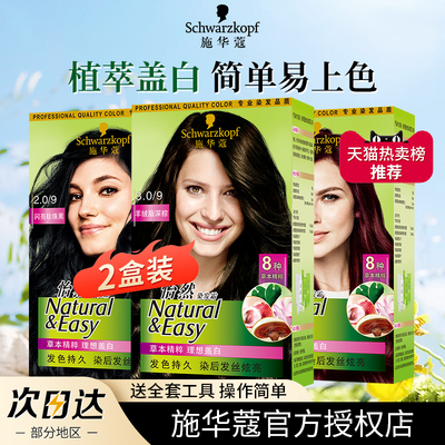 2盒施华蔻纯怡然染发剂植物盖白发染发膏自然黑染发霜官方旗舰店