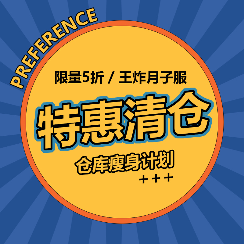 【特惠清仓】【多款可选】月子服