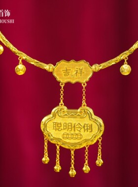 纯铜镀金聪明伶俐项圈儿童满月周岁礼物宝宝长命平安如意金锁