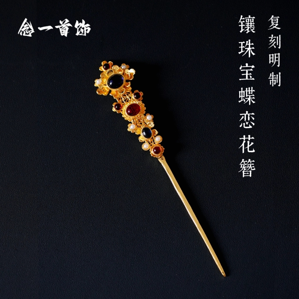 镀金蝴蝶恋花花丝镂空簪发簪中国风明制复刻侧压发簪簪子狄髻头饰