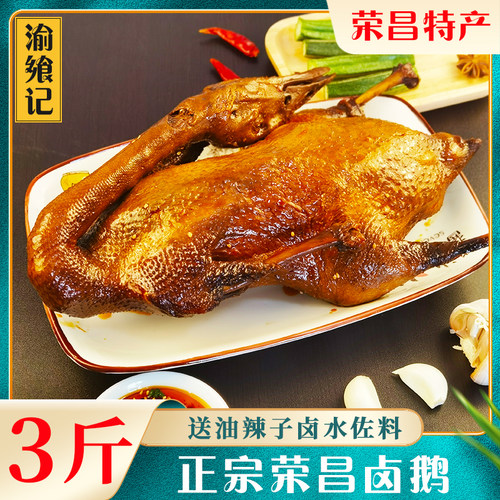 【顺丰】荣昌卤鹅整只熟食3斤装