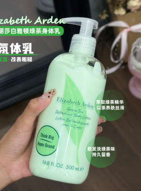 伊丽莎白雅顿绿茶身体乳500ml