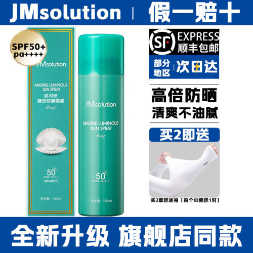 新效期！JM防晒喷雾180ML大容量