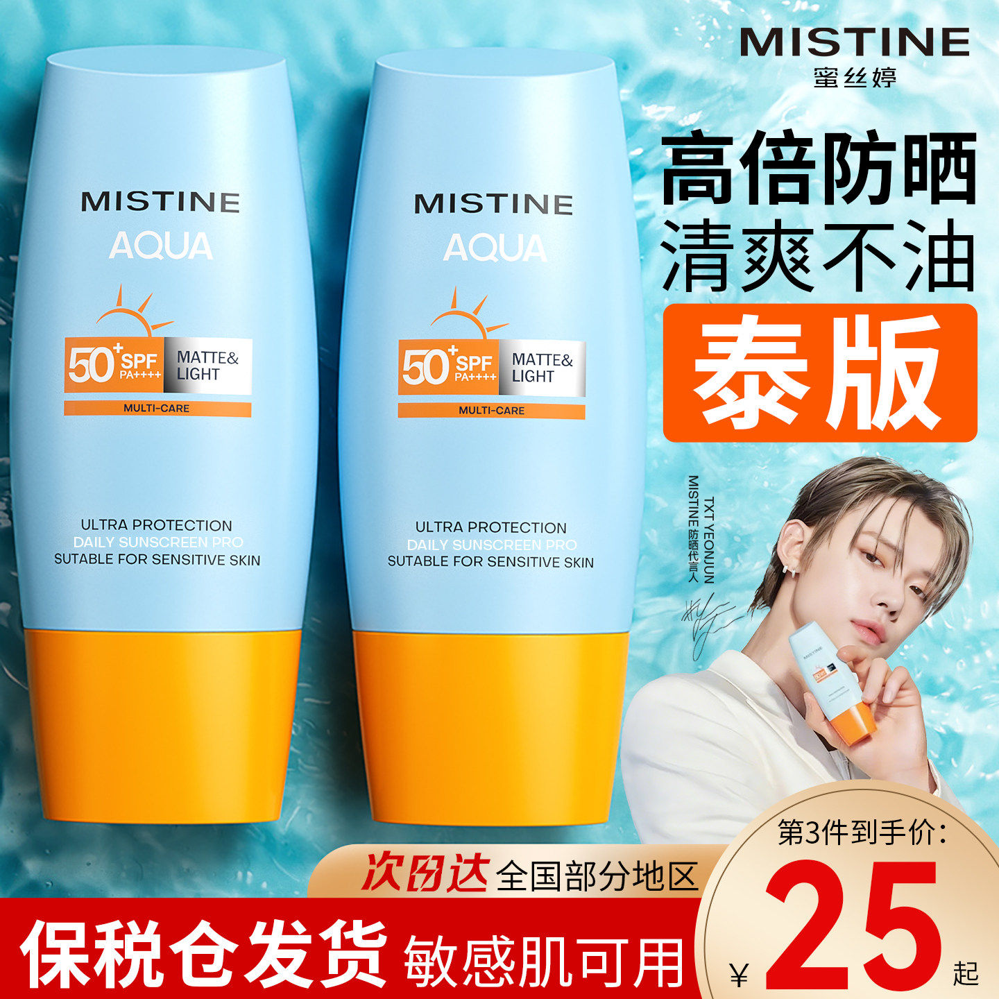 泰国mistine防晒霜蜜丝婷防晒霜