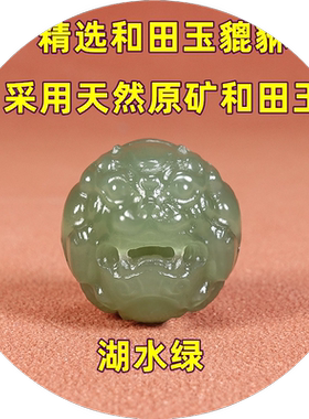 天然新疆原矿和田玉湖水绿貔貅单珠和田玉貔貅散珠手串配隔珠饰件