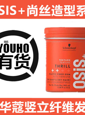施华蔻OSIS尚丝竖立纤维持久蓬松背头油头定型亮泽发泥发胶100ml