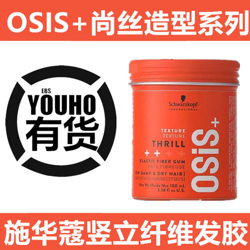 施华蔻短发造型纤维发胶
