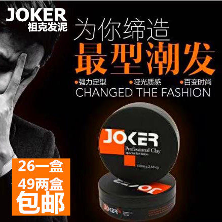 包邮威络斯旗下出口joker祖克强力造型发泥蓬松持久男女短发定型