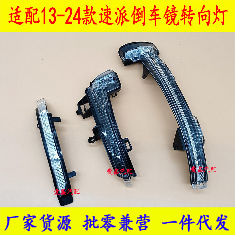 适配13-24款速派倒车镜反光镜转向灯13 16 19款速派后视镜转向灯