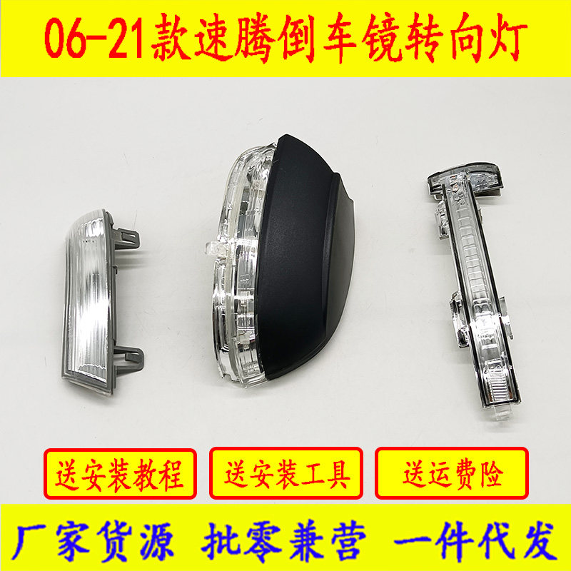06-23款速腾倒车镜转向灯