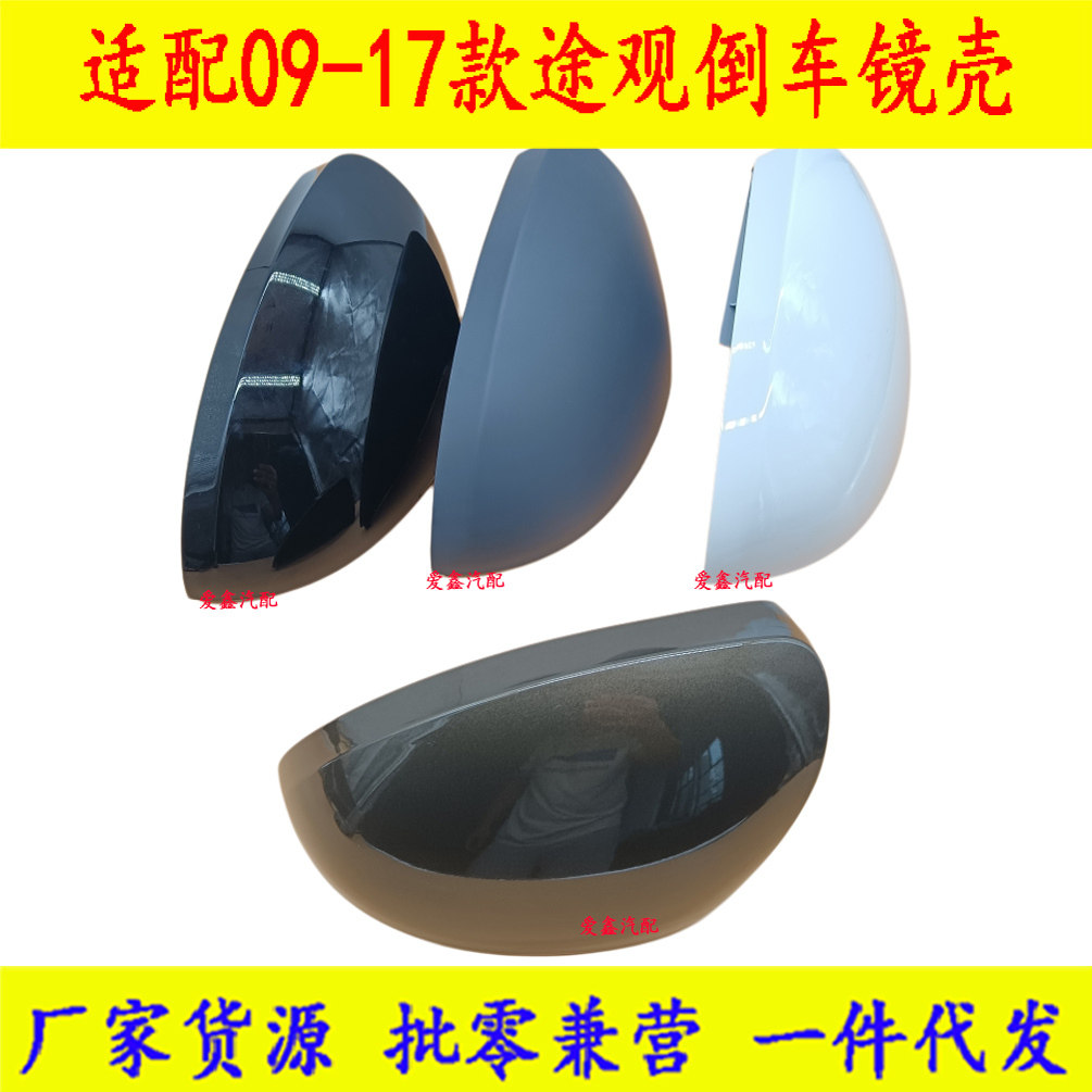 适配途观倒车镜外壳后视镜带漆壳