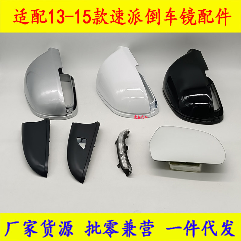 适配13 14 15款速派倒车镜转向灯镜片后壳底壳13款速派后视镜配件