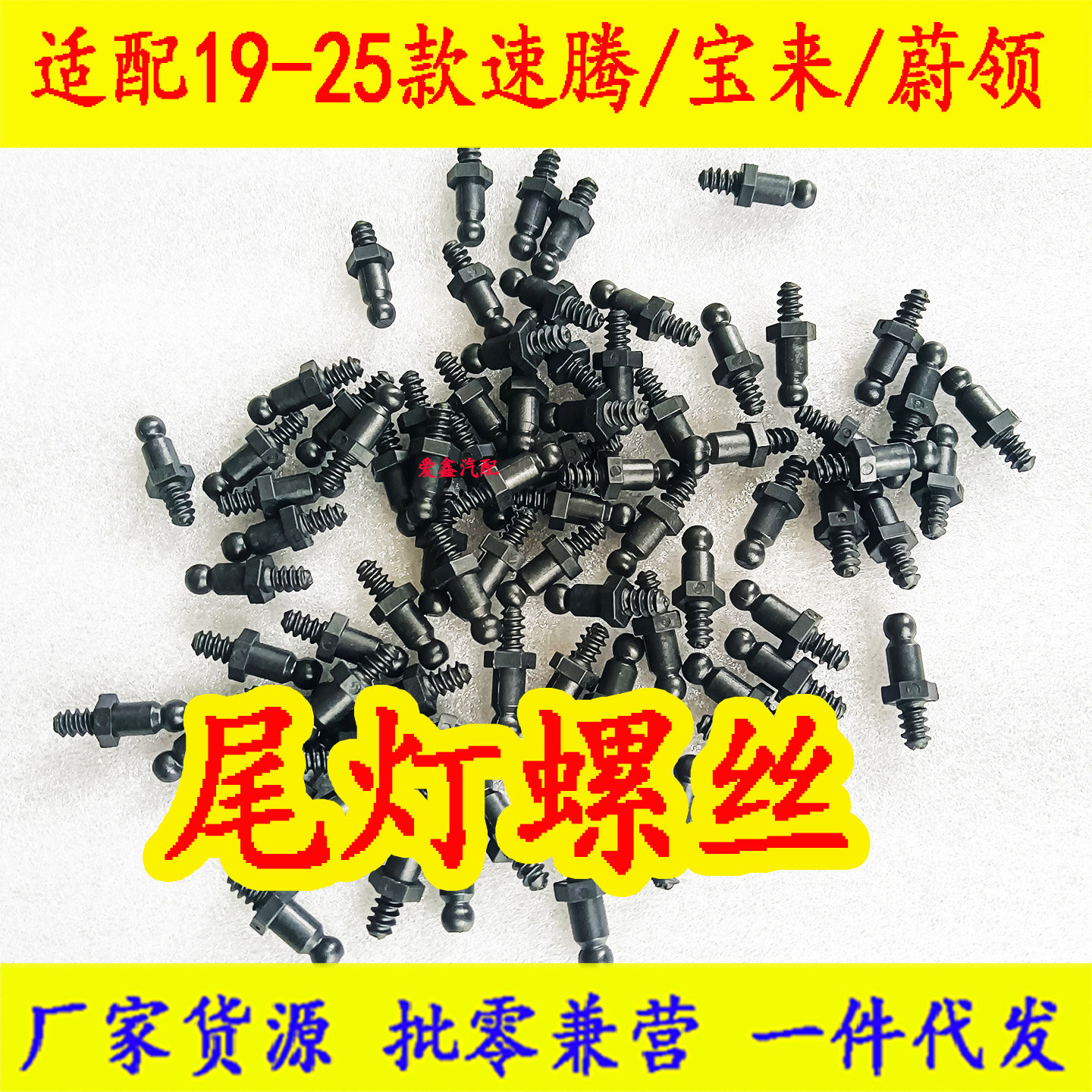 适配19-25款宝来蔚领19-25款速腾后尾灯螺丝尾灯固定螺丝球头螺丝