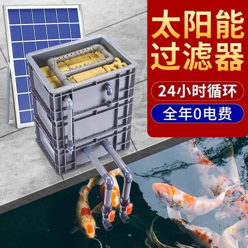 德国品质太阳能过滤器鱼池水循环系统外置滴流盒水泵工业风周转箱