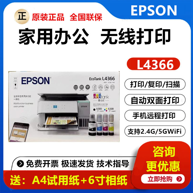 EPSON爱普生L4366/L4368喷墨复印扫描一体机无线彩色自动双面打印