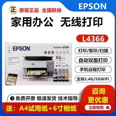 爱普生L4366/L4368彩色一体机