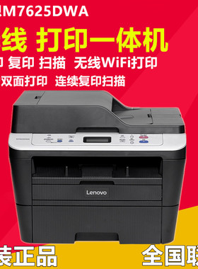 联想M7628DNA/7626DNA黑白激光一体机复印扫描A4自动双面M7625DWA