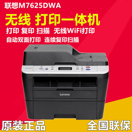 联想7625DWA无线自动双面打印机