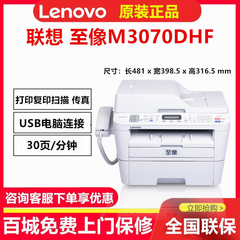 联想至像M3070DHF打印传真一体机