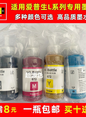 适用爱普生672墨水L101 L455 L301 L360 L565 L363 L310 L383墨水