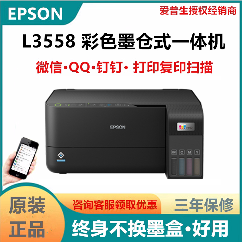 爱普生L3556 L3558商用彩色墨仓式一体机手机打印复印扫描无线-封面
