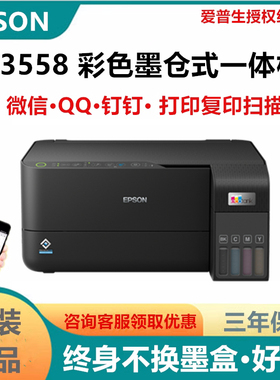 爱普生L3556 L3558商用彩色墨仓式一体机手机打印复印扫描无线