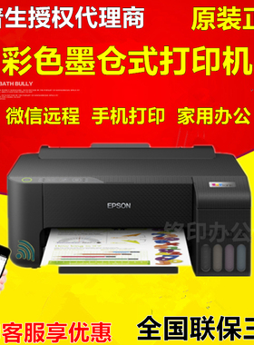 爱普生L1259 L1218 L130墨仓连供4色家用学生办公彩色喷墨打印机