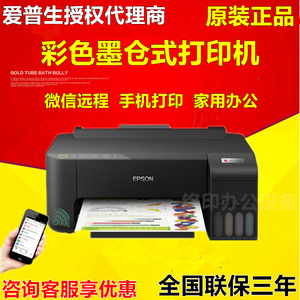 爱普生L1259 L1218 L130墨仓连供4色家用学生办公彩色喷墨打印机
