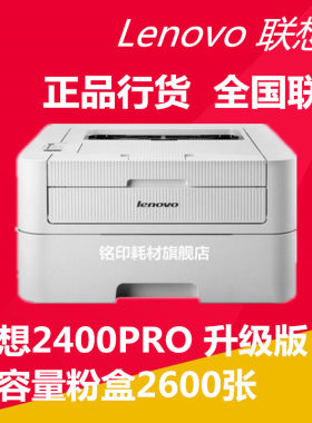 联想LJ2400PRO黑白激光打印机