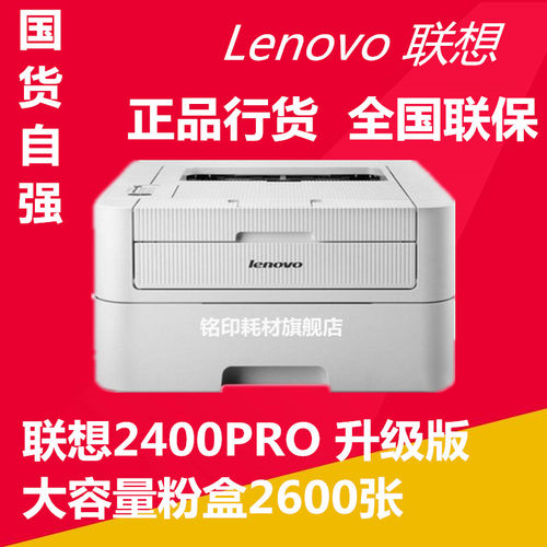 联想LJ2400PRO黑白激光打印机