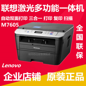联想M7605D打印机M3PRO 3070DW自动双面A4复印扫描商用家用激光机