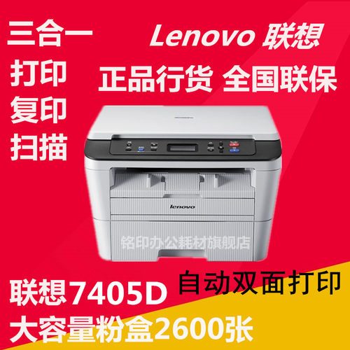 联想M7405D自动双面打印机