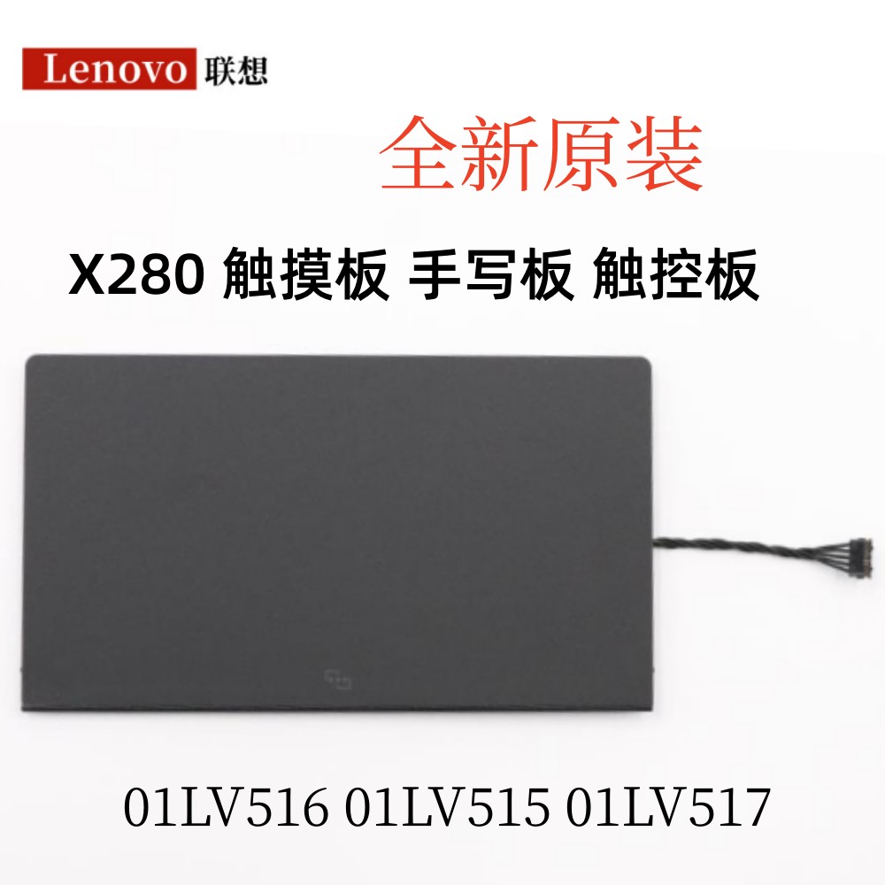 全新原装联想 X280 触摸手写板 触控板 01LV516 01LV515 01LV517