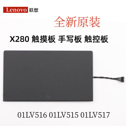 全新原装联想 X280 触摸手写板 触控板 01LV516 01LV515 01LV517