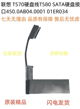 联想 T570硬盘线T580 SATA硬盘接口450.0AB04.0001 01ER034