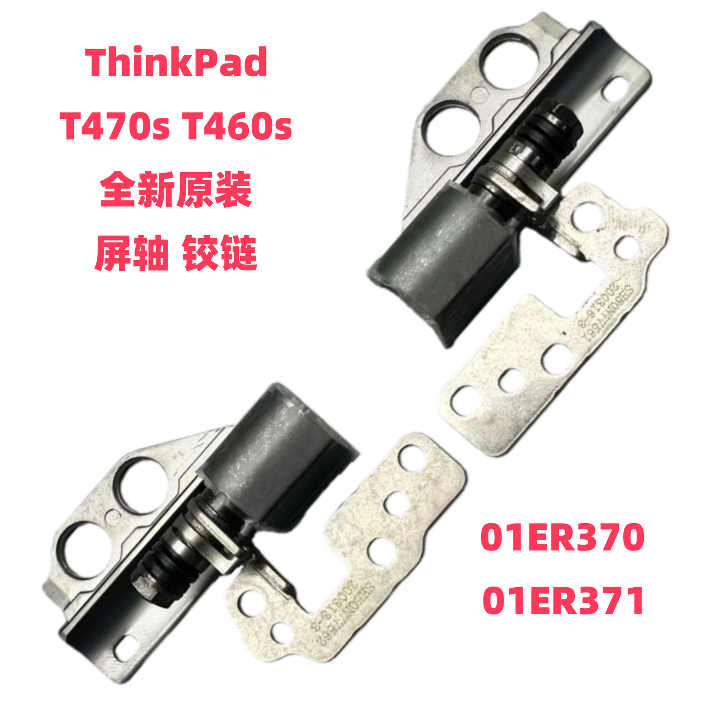 联想T470ST460S屏轴铰链原装全新