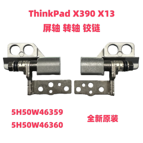 联想X390/X13屏轴铰链原装全新