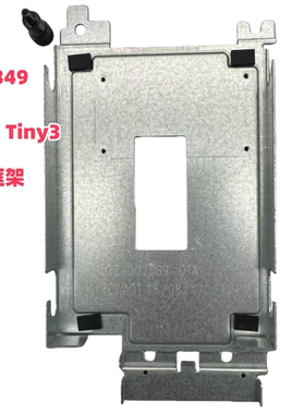 适用于 联想 M600 Tiny3 小主机 硬盘固定框架 全新原装 01EF349
